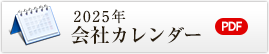 2025年会社カレンダー