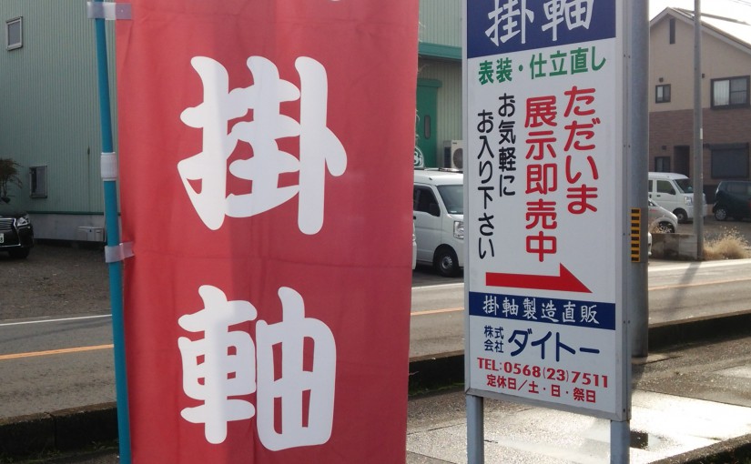 明日から年末大掛軸展2016を開催します