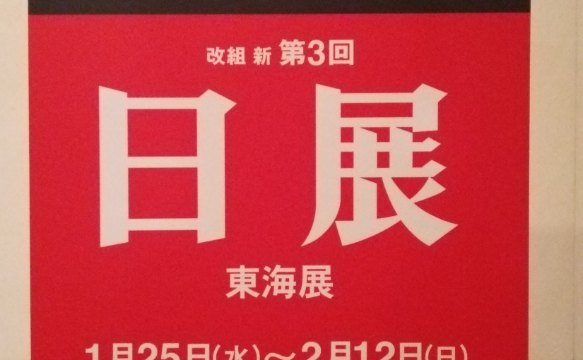 改組 新 第3回日展東海展に行ってきました！