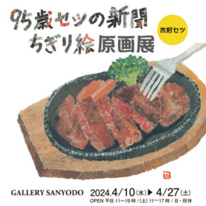 木村セツさん　新聞ちぎり絵