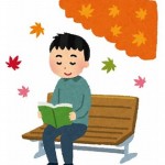 秋の読書