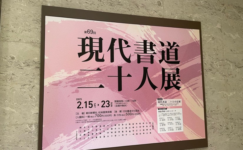 現代書道二十人展へ！