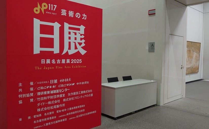 第11回日展 名古屋展を観てきました