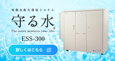守る水 ESS-300