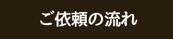 ご依頼の流れ