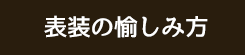 表装の愉しみ方