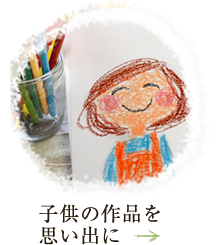 子供の作品を想いでに