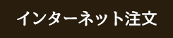 インターネット注文